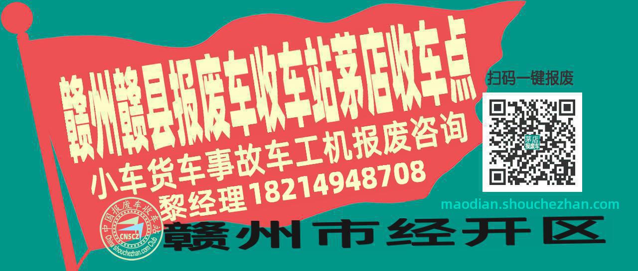 赣州赣县收车站报废咨询茅店收车点